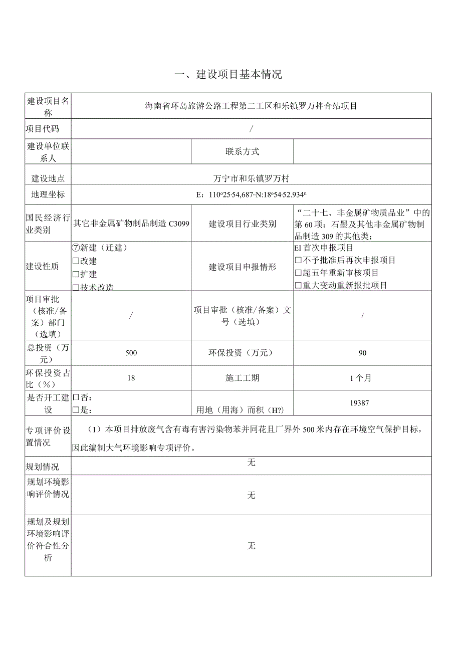 环岛旅游公路工程第二工区和乐镇罗万拌合站项目环评报告.docx_第2页