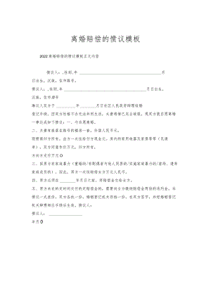 离婚赔偿协议模板.docx