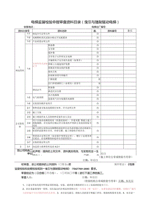 电梯监督检验申报审查资料目录（曳引与强制驱动电梯）.docx