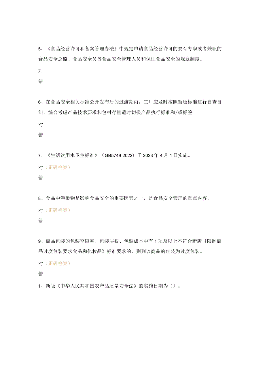 食品安全相关法规和标准实施要求培训试题.docx_第2页