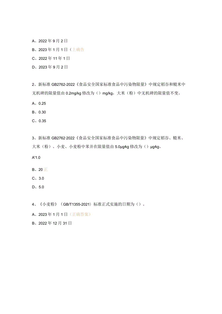 食品安全相关法规和标准实施要求培训试题.docx_第3页