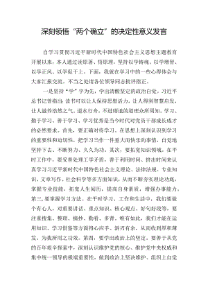 深刻领悟“两个确立”的决定性意义发言.docx