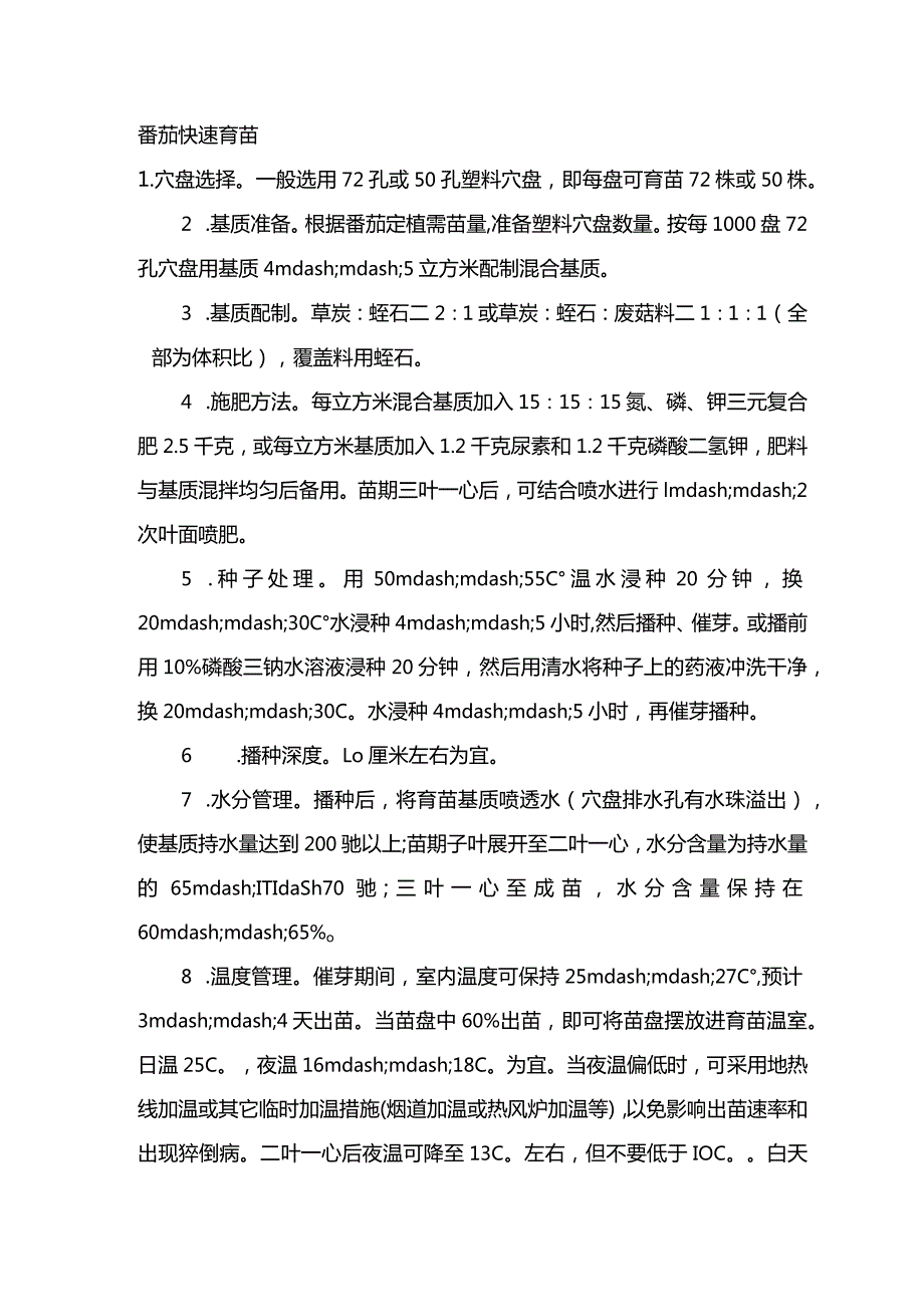 番茄快速育苗.docx_第1页