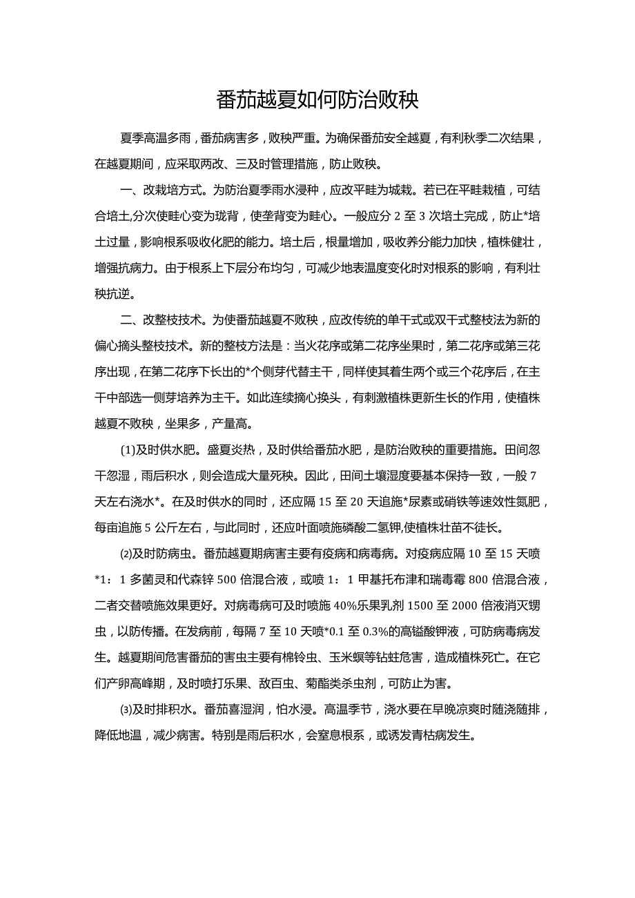 番茄越夏如何防治败秧.docx_第1页