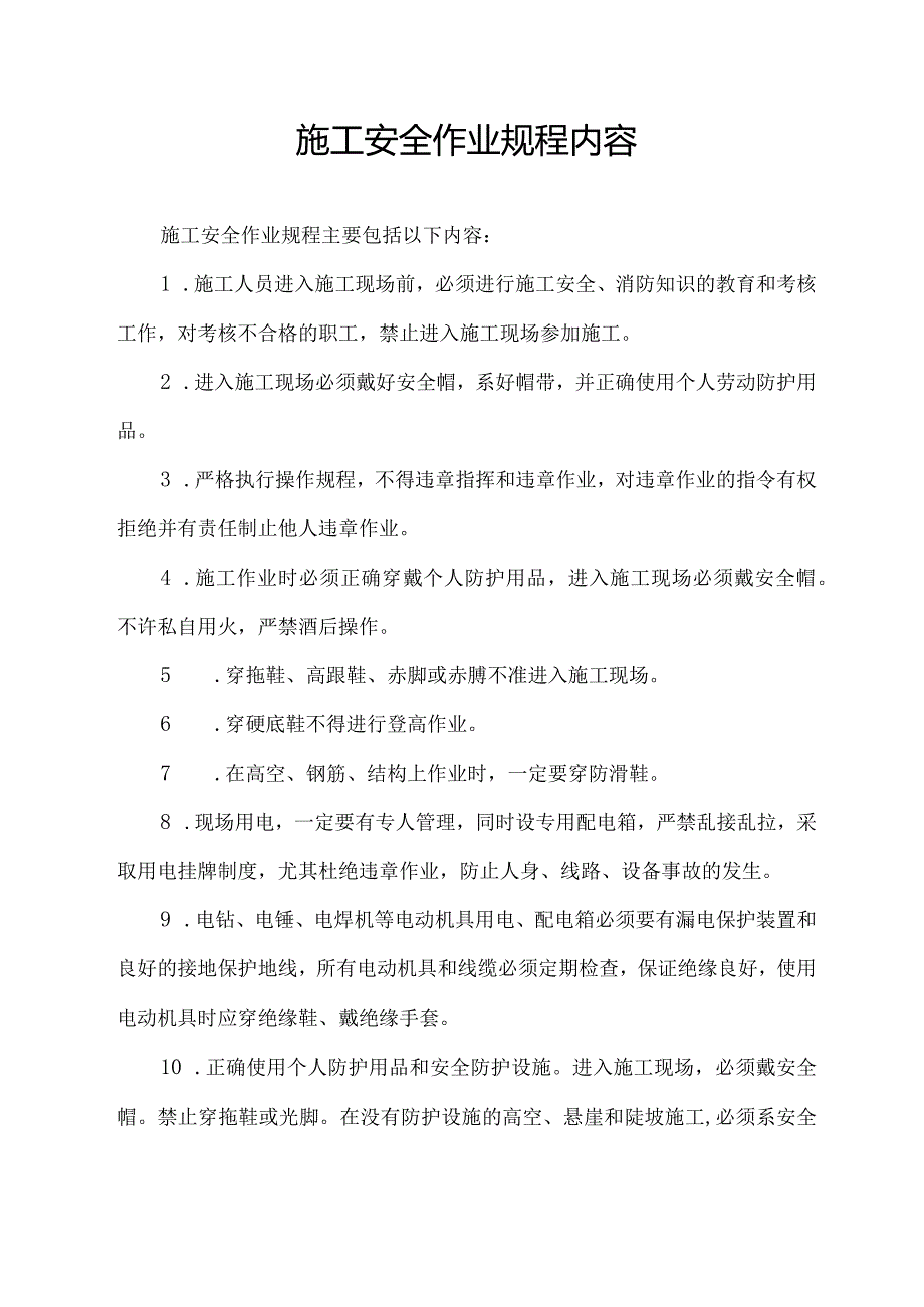 施工安全作业规程内容.docx_第1页