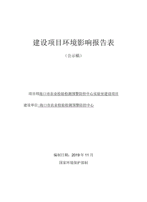 海口市农业检验检测预警防控中心实验室建设项目环评报告.docx