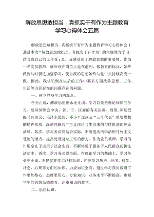 解放思想敢担当真抓实干有作为主题教育学习心得体会五篇.docx