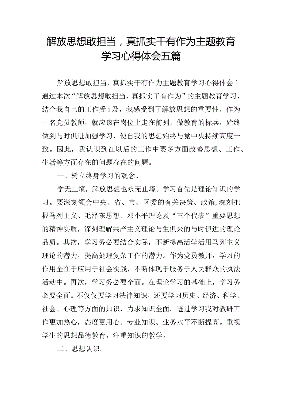 解放思想敢担当真抓实干有作为主题教育学习心得体会五篇.docx_第1页