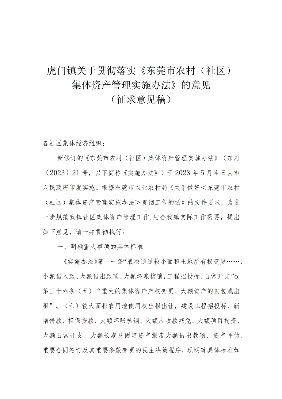 虎门镇关于贯彻落实《东莞市农村（社区）集体资产管理实施办法》的意见.docx_第1页