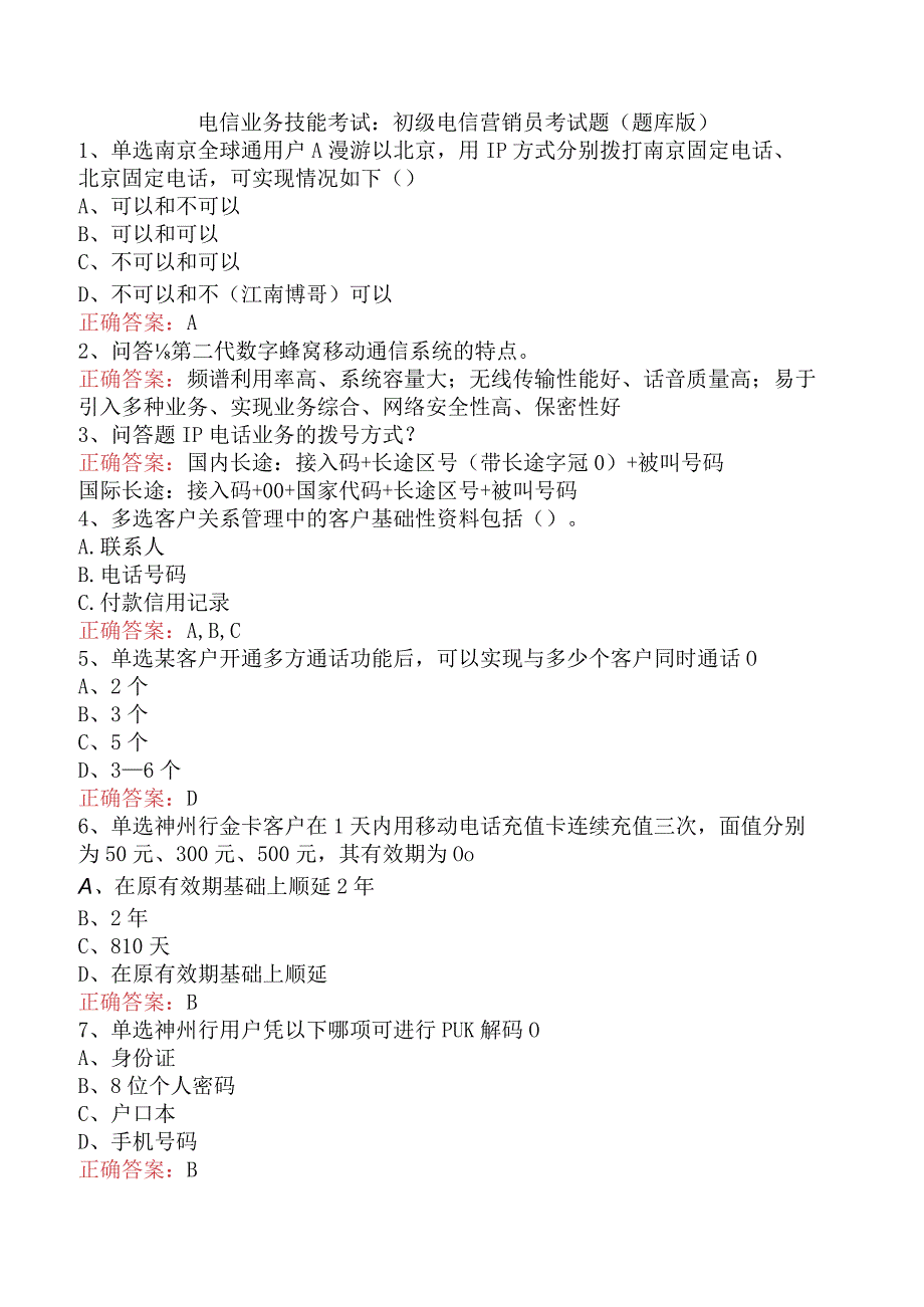 电信业务技能考试：初级电信营销员考试题（题库版）.docx_第1页