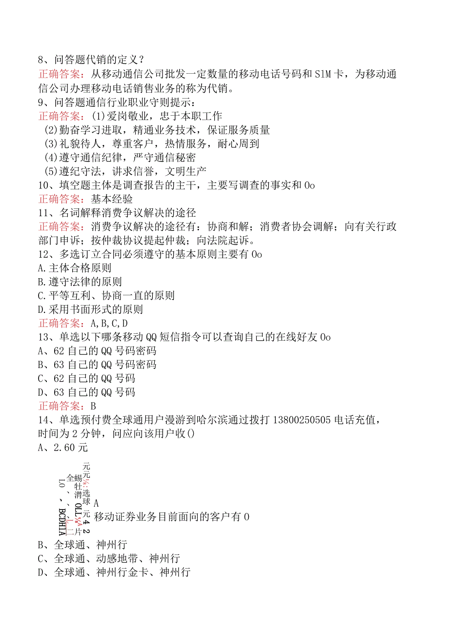 电信业务技能考试：初级电信营销员考试题（题库版）.docx_第2页