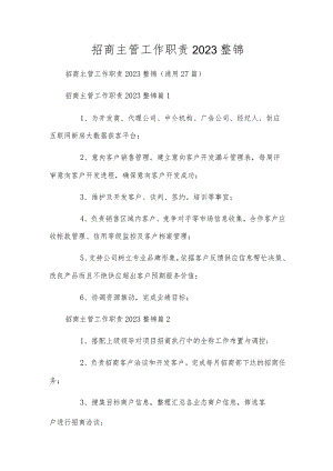 招商主管工作职责2023整锦.docx