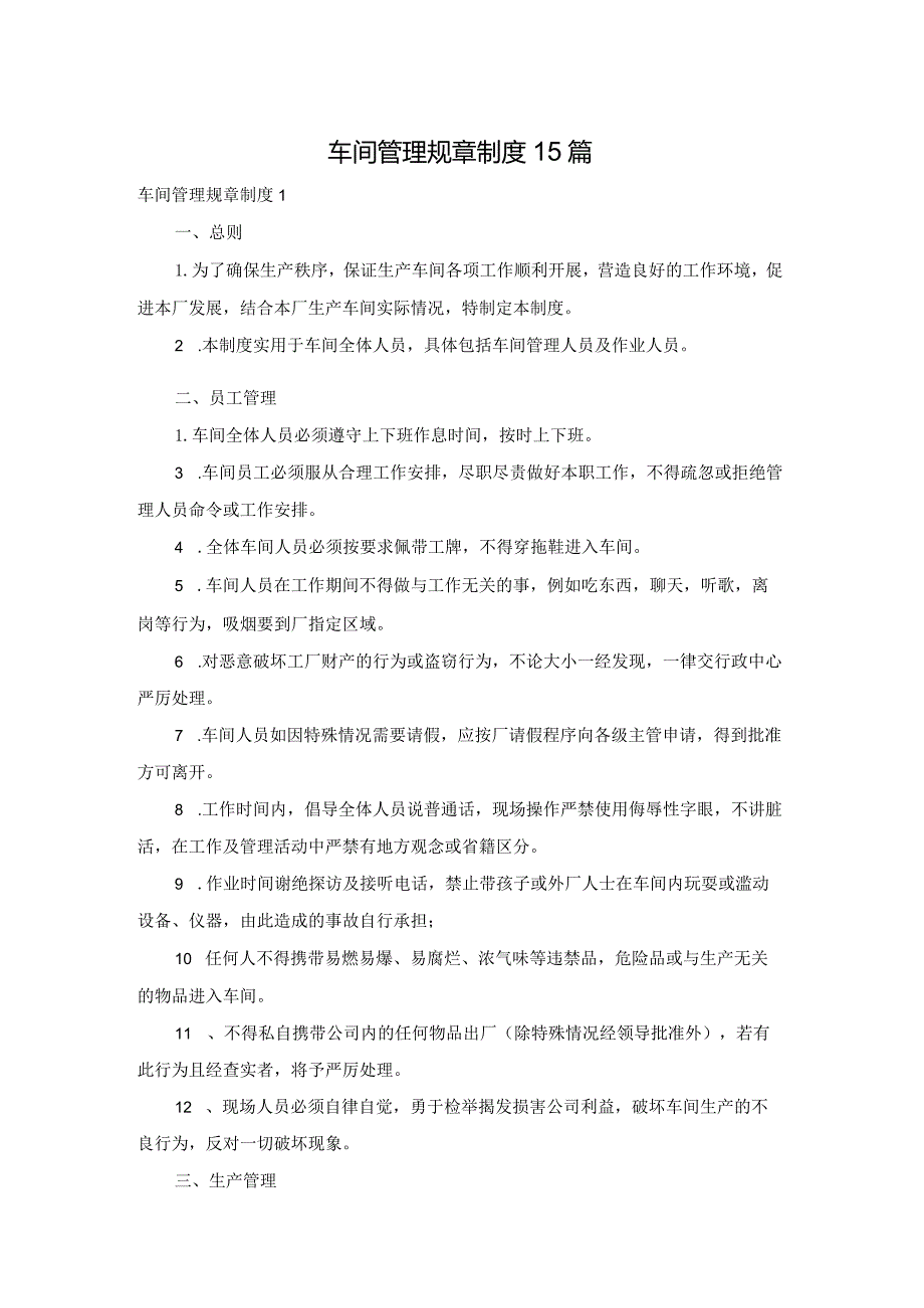 车间管理规章制度15篇.docx_第1页