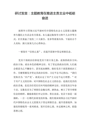 研讨发言：主题教育在推进主责主业中砥砺奋进.docx