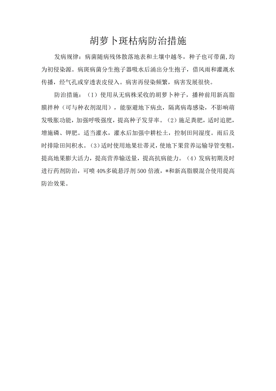 胡萝卜斑枯病防治措施.docx_第1页