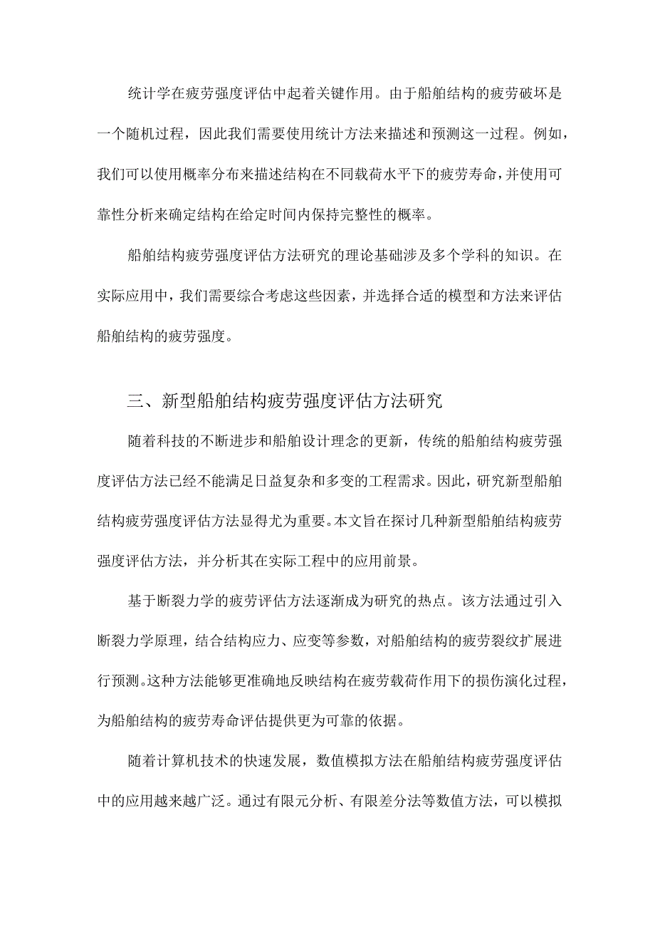 船舶结构疲劳强度评估方法研究.docx_第3页