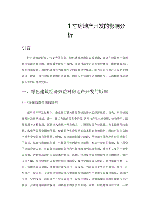 绿色建筑经济效益对房地产开发的影响分析.docx