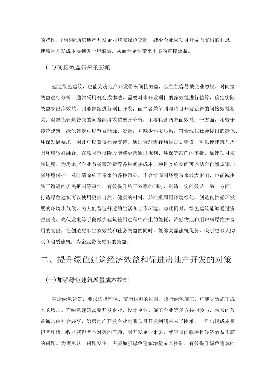 绿色建筑经济效益对房地产开发的影响分析.docx_第2页