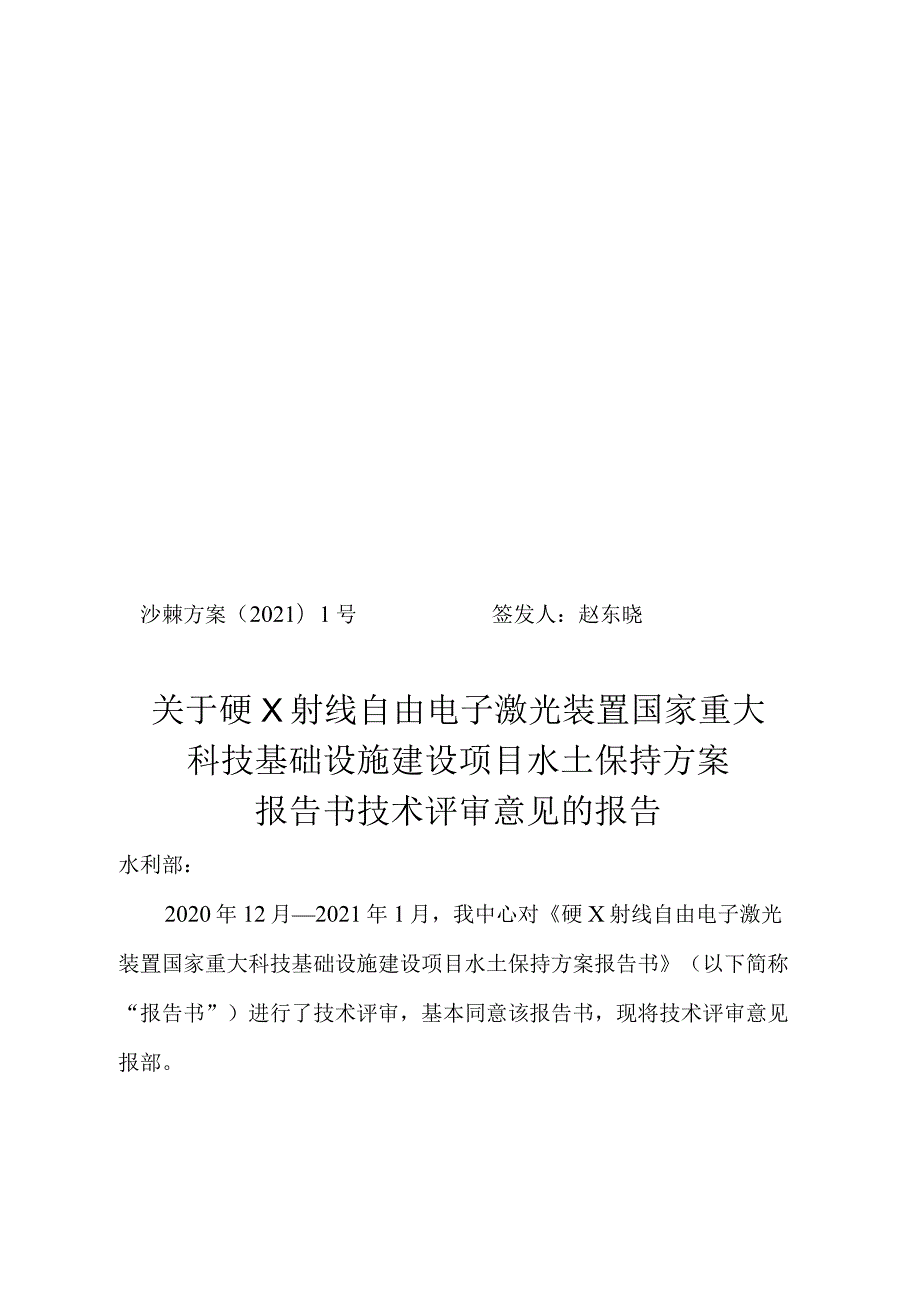 硬X射线自由电子激光装置国家重大科技基础设施建设项目水土保持方案技术评审意见.docx_第1页