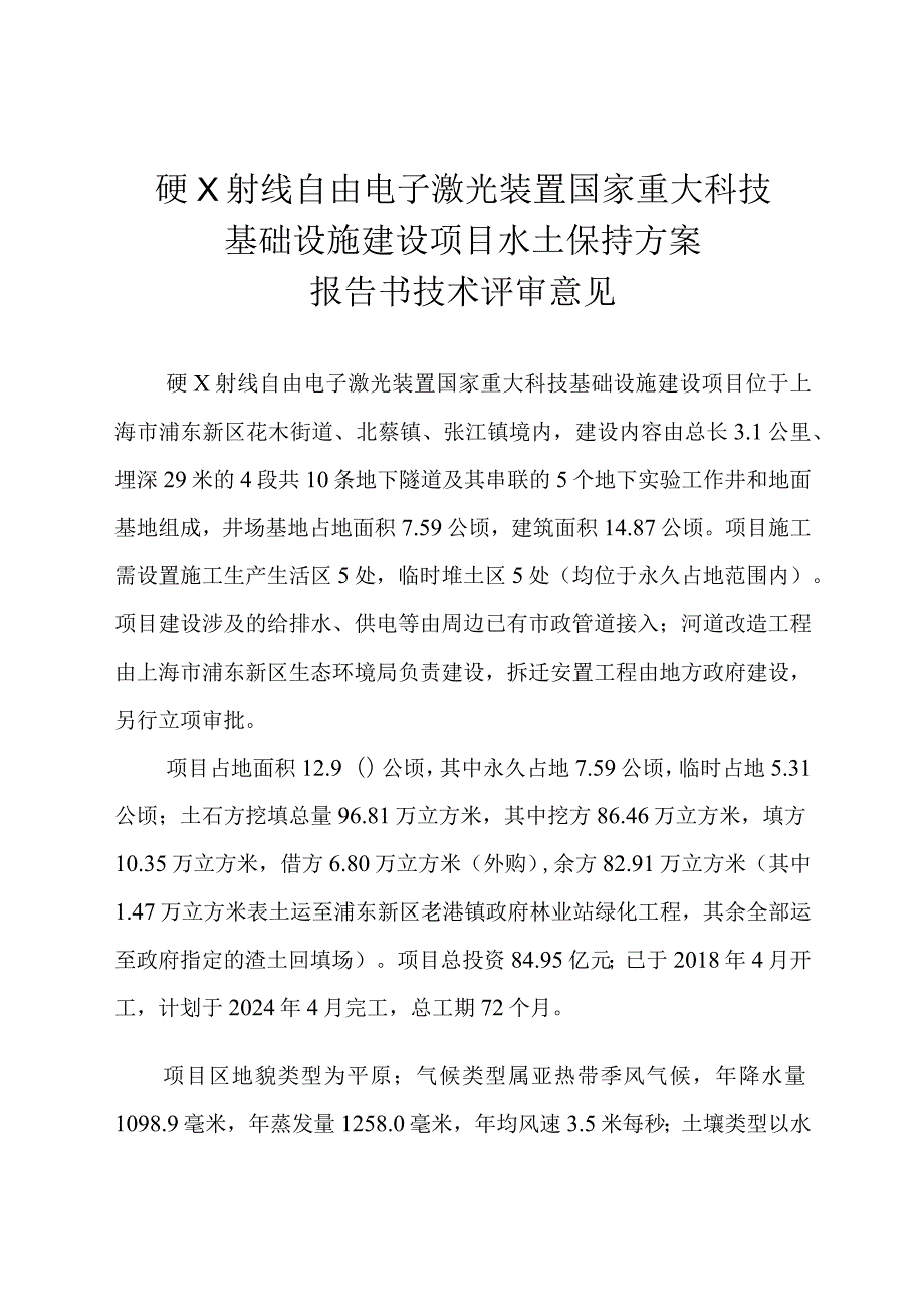 硬X射线自由电子激光装置国家重大科技基础设施建设项目水土保持方案技术评审意见.docx_第3页