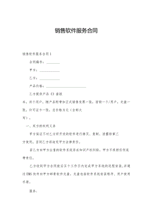 销售软件服务合同.docx