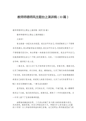 教师师德师风主题台上演讲稿（33篇）.docx