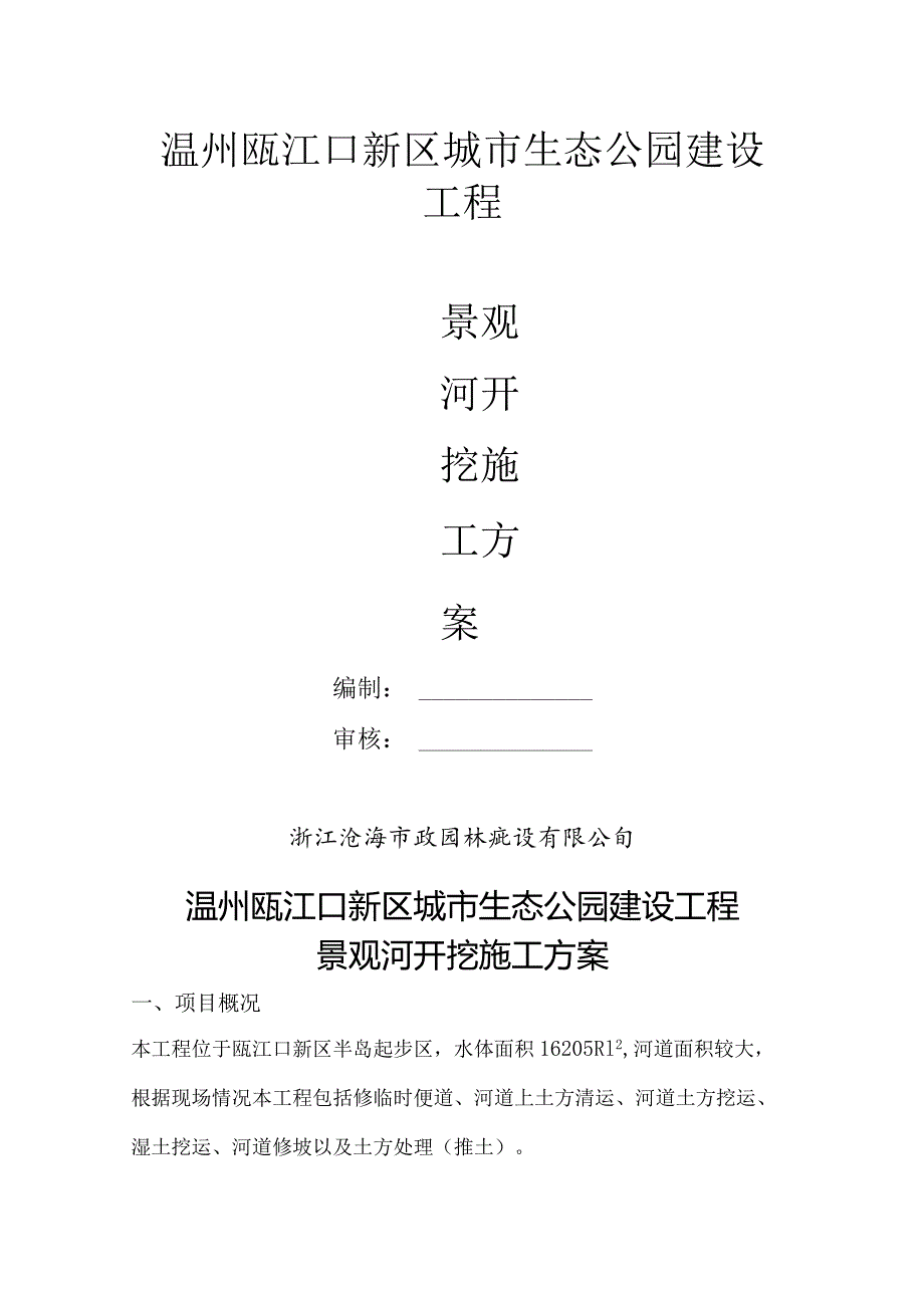 生态园河道开挖方案.docx_第1页