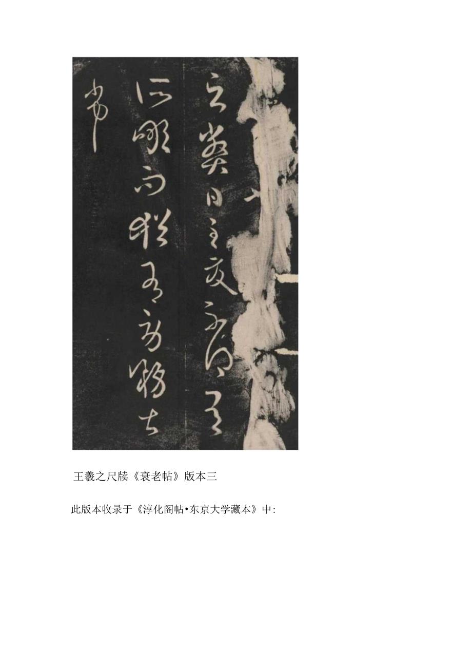 点画温润血脉流畅——东晋王羲之书法尺牍《衰老帖》赏析.docx_第3页