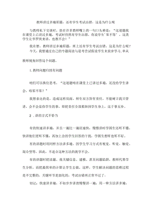 教师讲过多遍原题还有学生考试出错这是为什么呢.docx