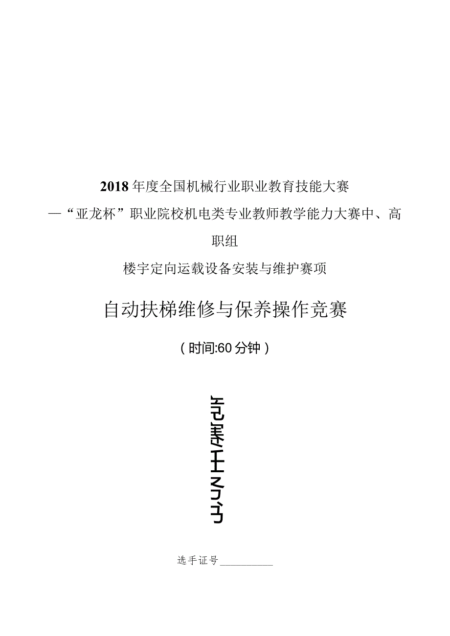 机械行业职业教育技能大赛：“亚龙杯”楼宇定向运载设备安装与维护赛项自动扶梯维修保养操作竞赛任务书.docx_第1页