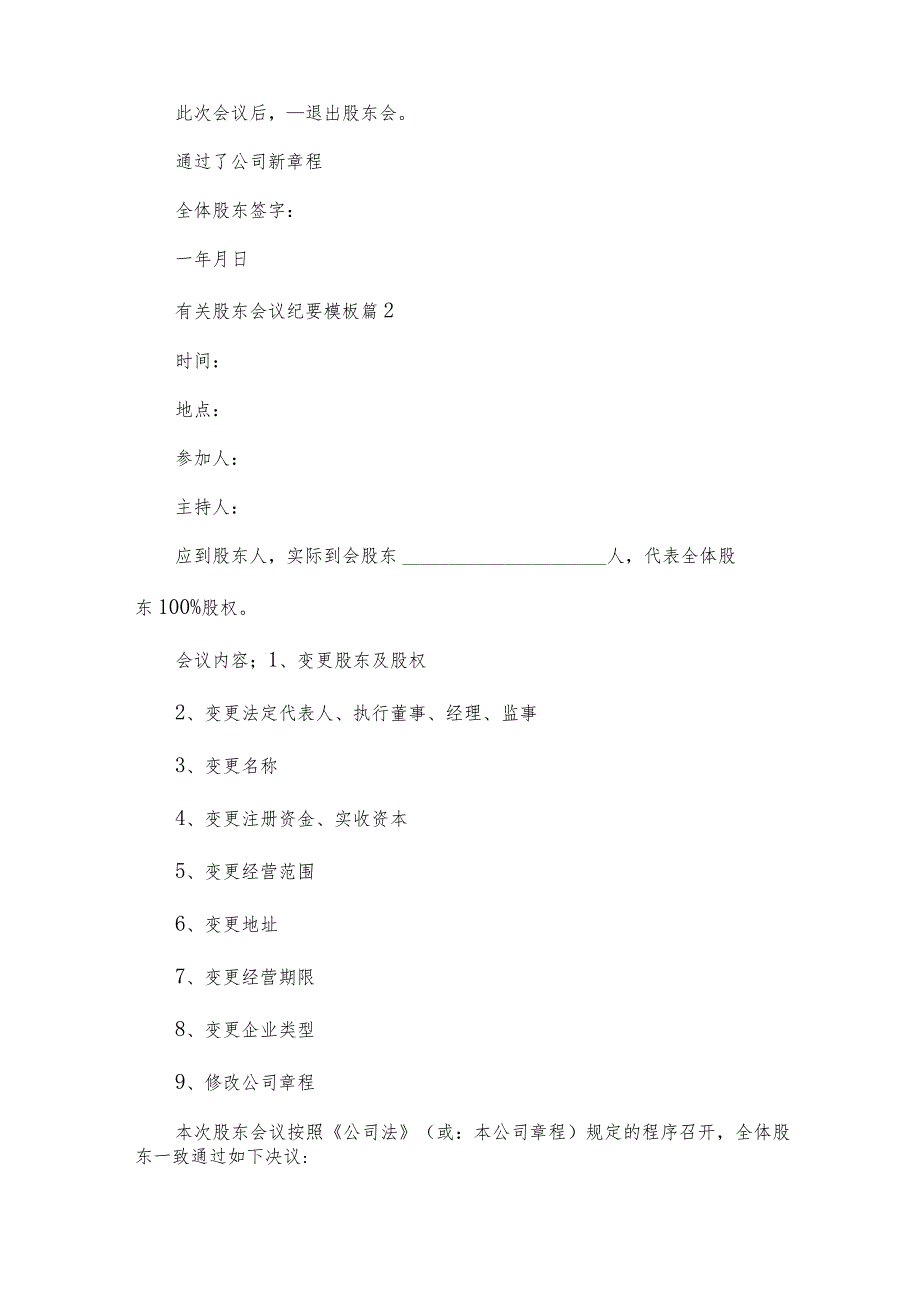 有关股东会议纪要模板（34篇）.docx_第2页