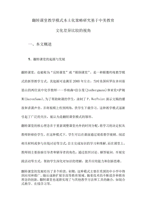 翻转课堂教学模式本土化策略研究基于中美教育文化差异比较的视角.docx