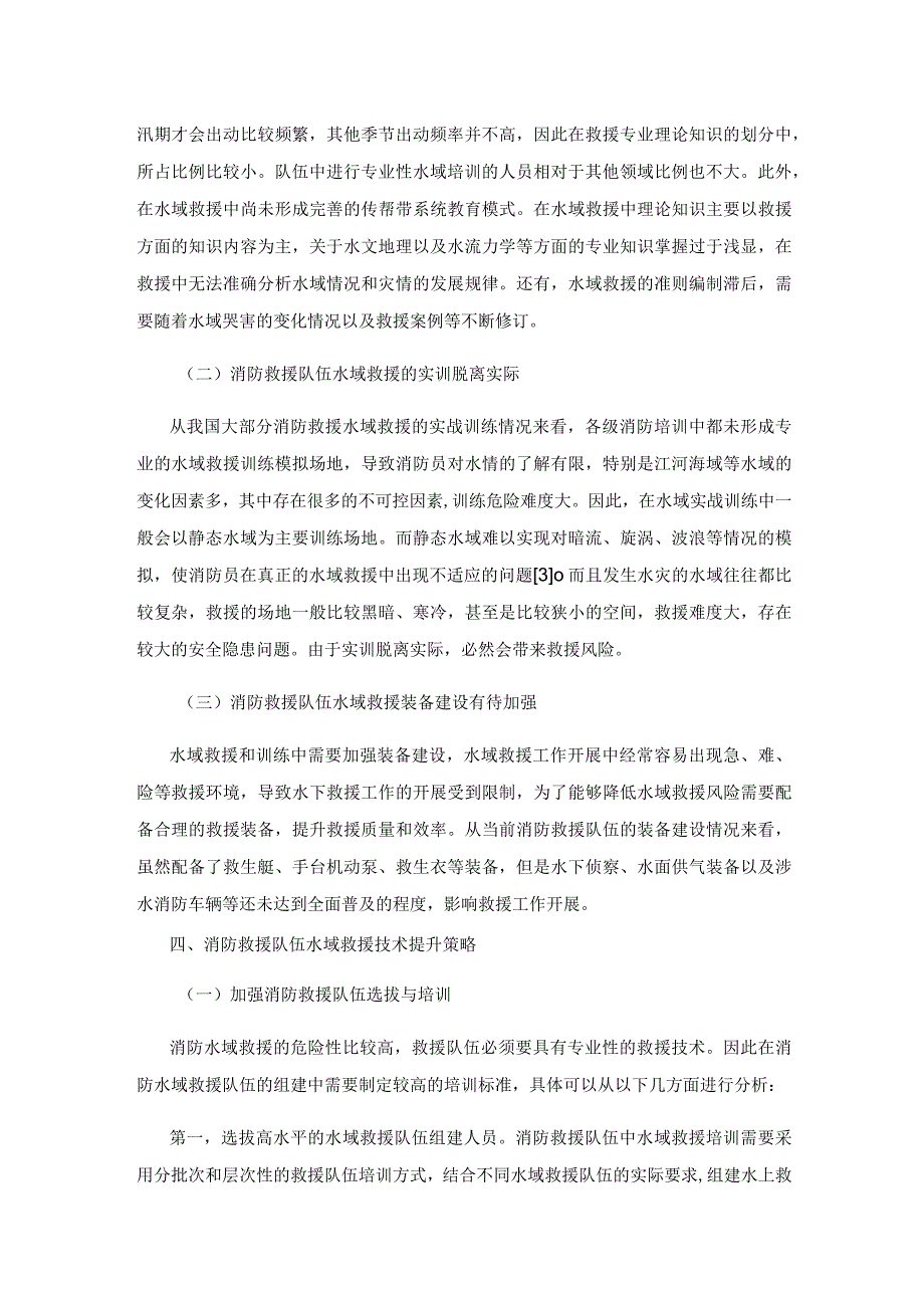 消防救援队伍水域救援技术分析.docx_第3页