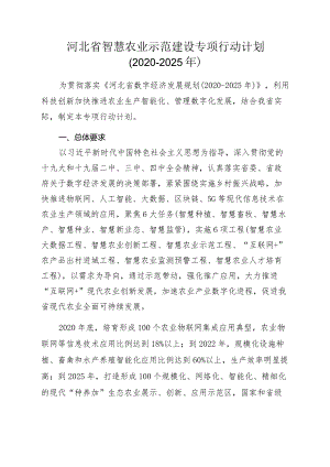 河北省智慧农业示范建设专项行动计划（2020-2025）.docx