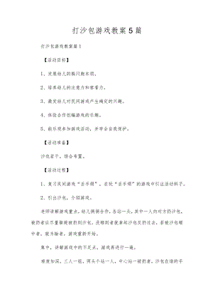 打沙包游戏教案5篇.docx