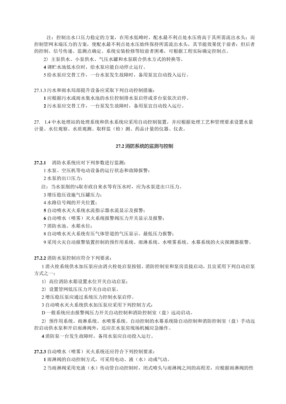 给排水和消防系统的监测与控制设计技术措施.docx_第2页