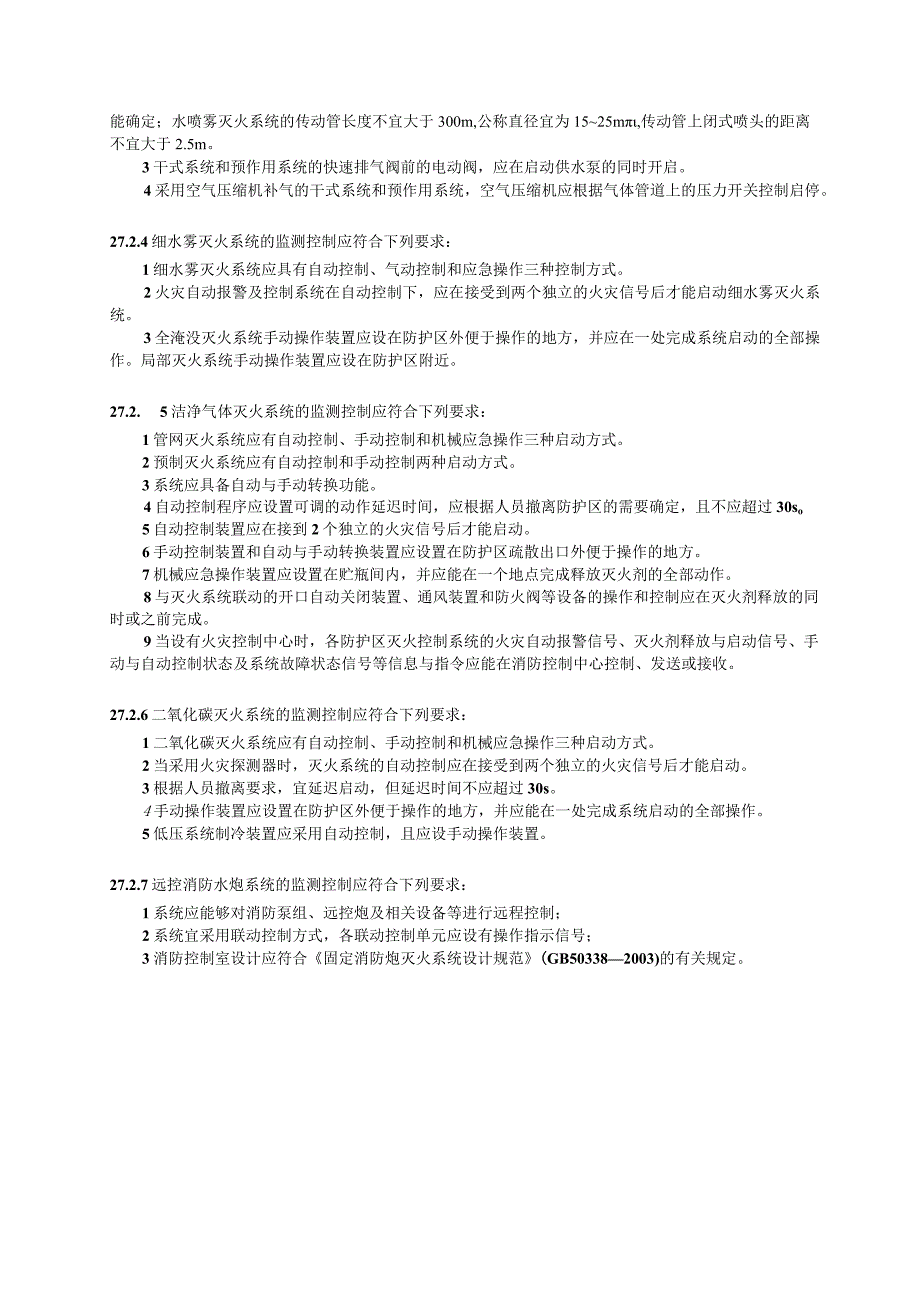 给排水和消防系统的监测与控制设计技术措施.docx_第3页