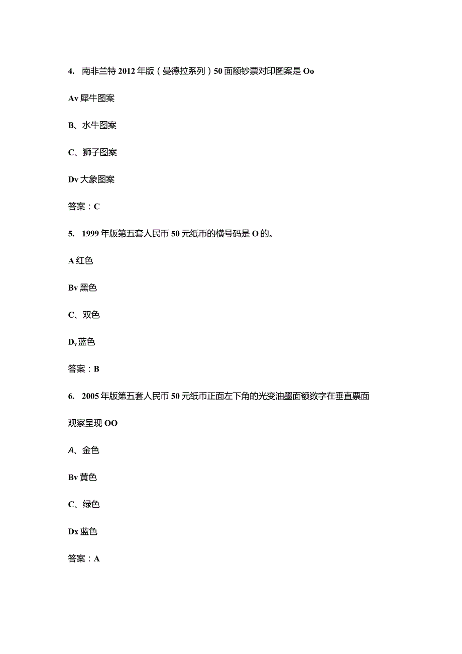 （2024版）货币鉴定师理论考试题库-上（单选题汇总）.docx_第3页