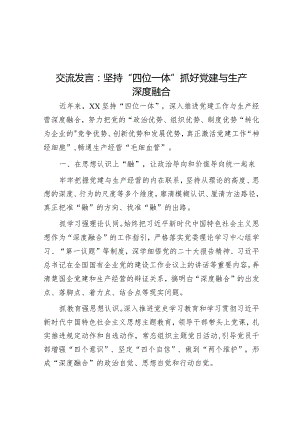 研讨发言：坚持“四位一体”抓好党建与生产深度融合.docx