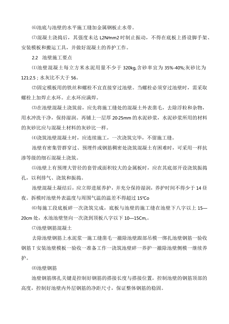 水池池体施工要求.docx_第2页