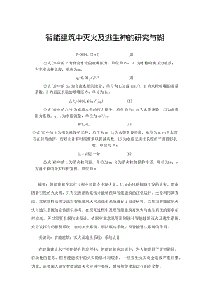 智能建筑中灭火及逃生系统的研究与实现.docx