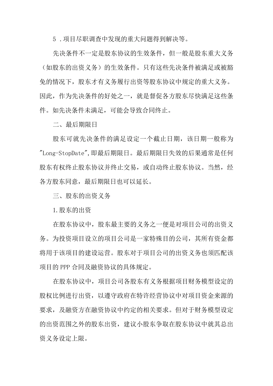 投资项目股东协议审核要点解析.docx_第2页