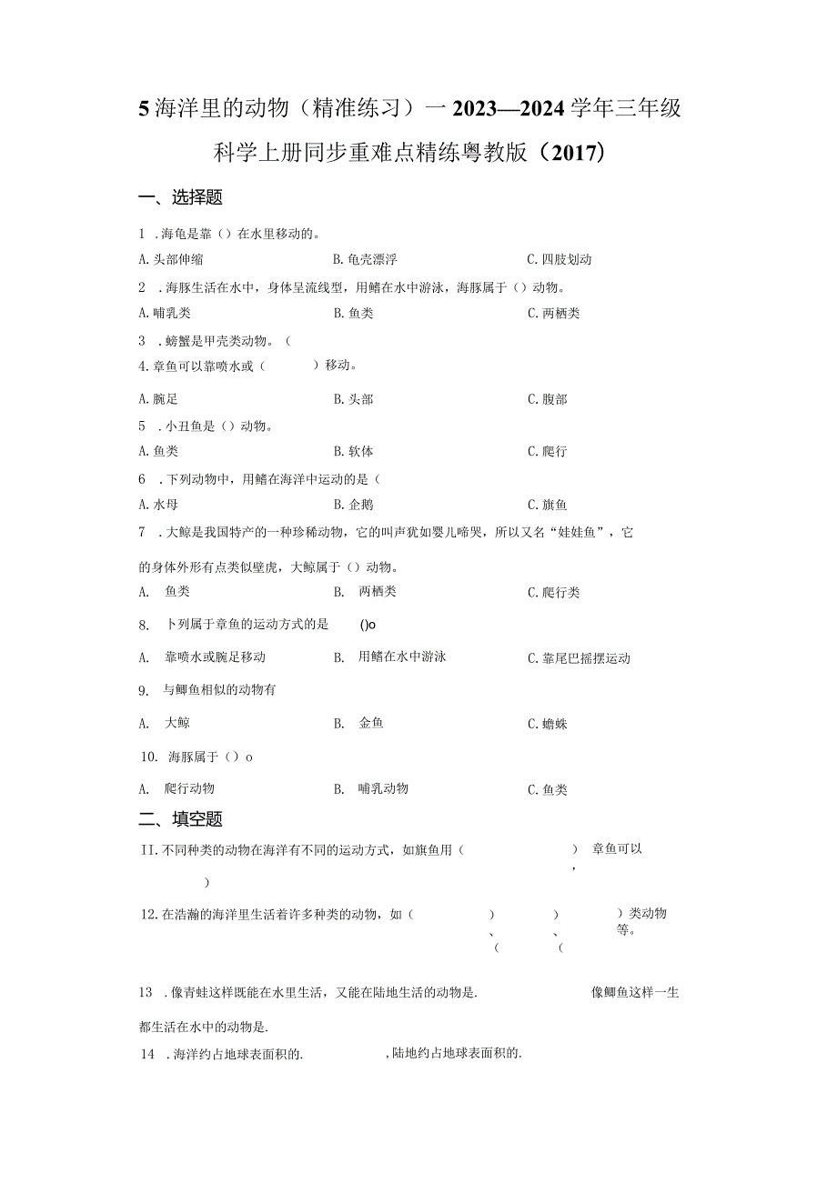 粤教版科学三年级上册5海洋里的动物练习.docx_第1页