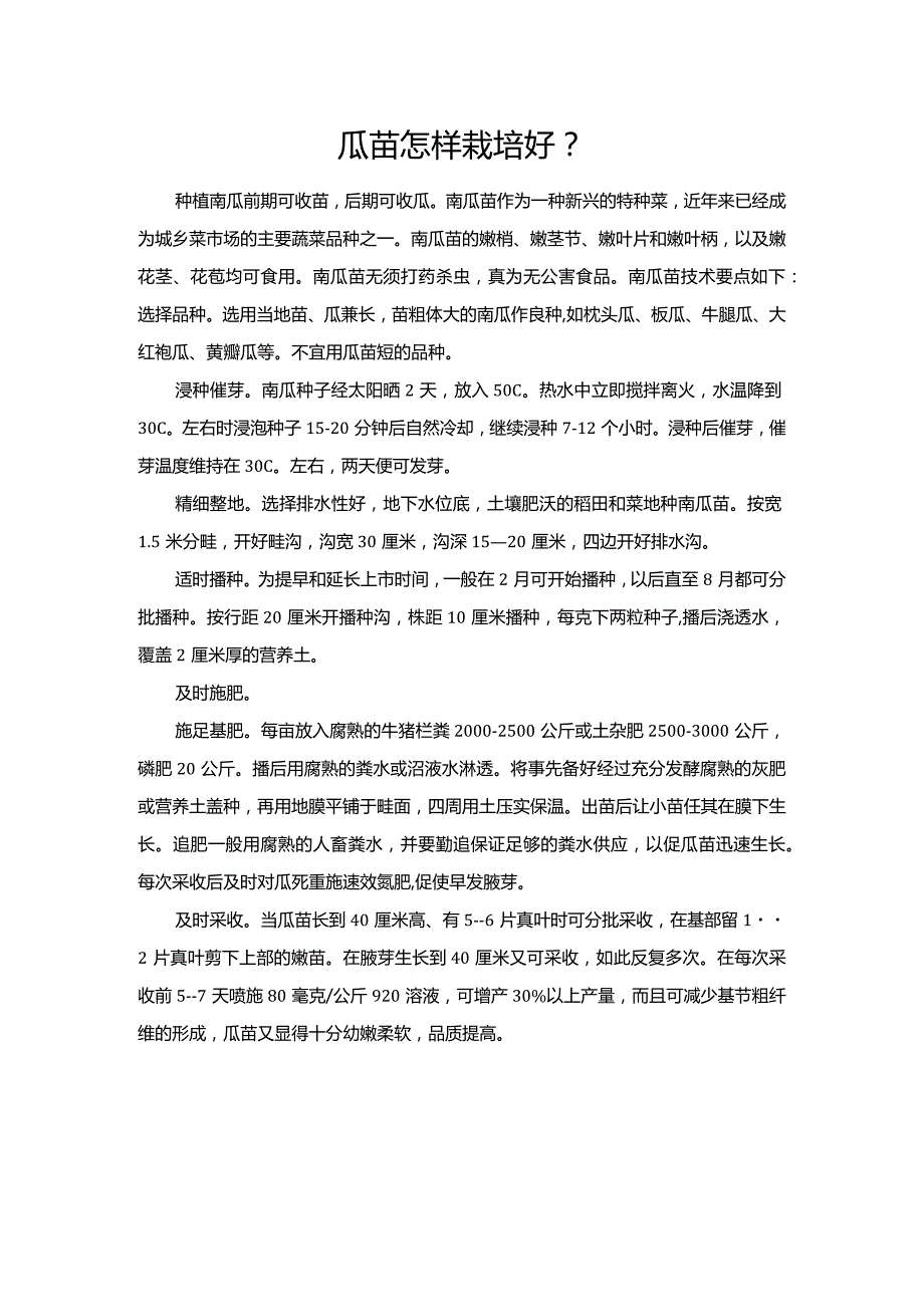 瓜苗怎样栽培好？.docx_第1页