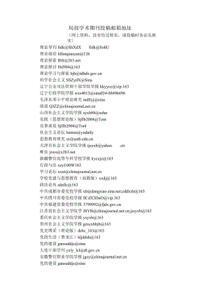 部分学术期刊投稿邮箱地址.docx