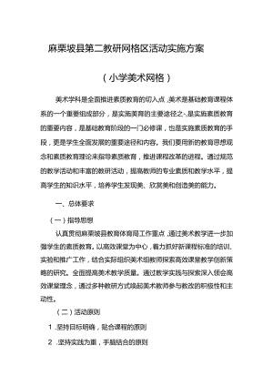 麻栗坡县第二教研网格区活动实施方案（小学美术网格）.docx