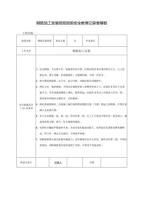 钢筋加工安装班组班前安全教育记录表模板.docx