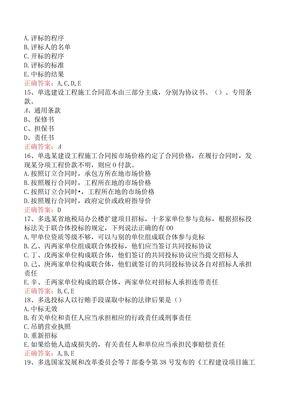 招标采购专业知识与法律法规：开标和评标的规定测试题四.docx_第3页