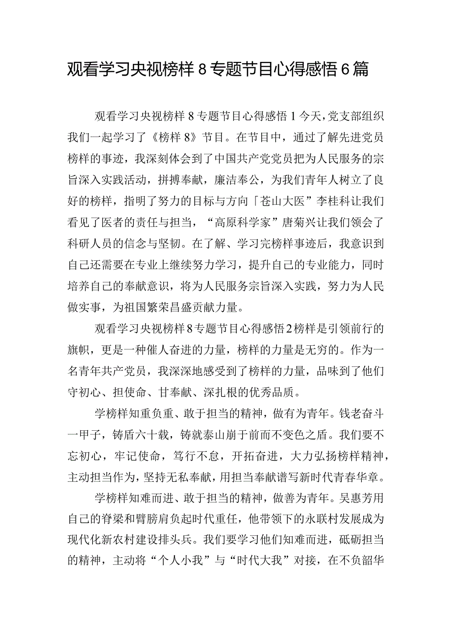 观看学习央视榜样8专题节目心得感悟6篇.docx_第1页