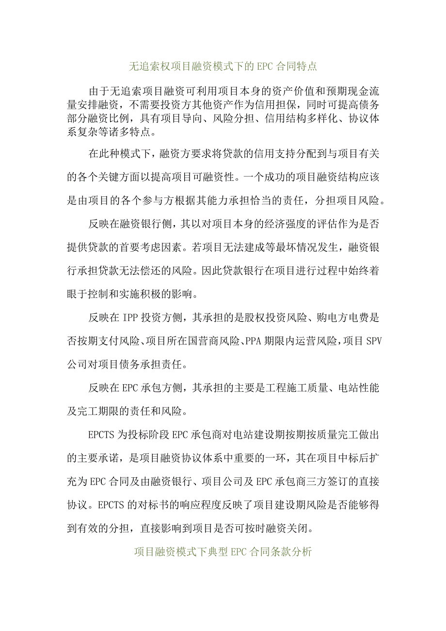 无追索权项目融资模式下的EPC合同要点分析.docx_第3页